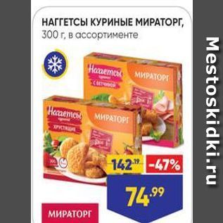 Акция - НАГГЕТСЫ КУРИНЫЕ МИРАТОРГ