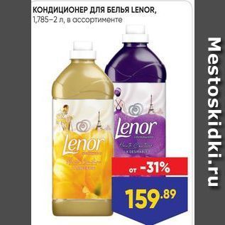 Акция - КОНДИЦИОНЕР ДЛя БЕЛЬЯ LENOR