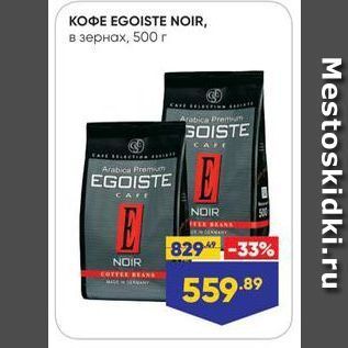 Акция - KOФE EGOISTE NOIR