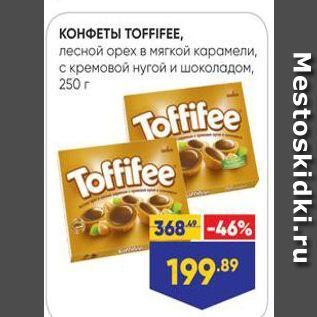 Акция - КОНФЕТЫ ТОFFIFEE