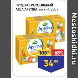 Акция - ПРОДУКТ РАССОЛЬНЫЙ ARLA APETINA