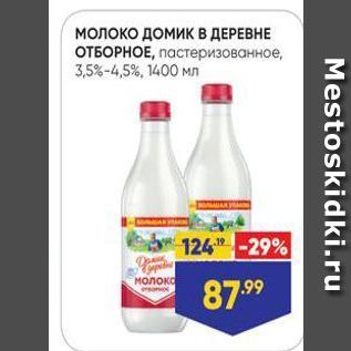 Акция - Молоко ДомиК В ДЕРЕВНЕ ОТБОРНОЕ