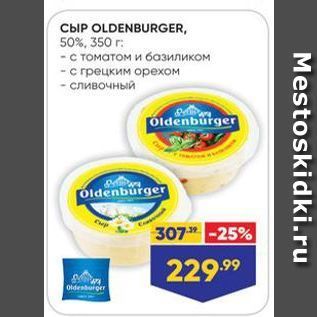 Акция - Сыр OLDENBURGER