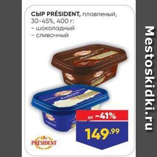 Акция - Сыр PRESIDENT