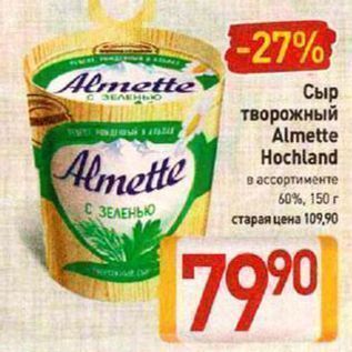 Акция - Сыр творожный Almette Hochland