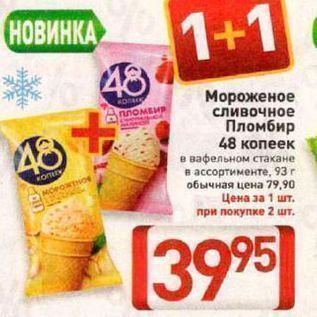 Акция - Мороженое сливочное Пломбир 48 копеек