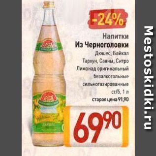Акция - Напитки Из Черноголовки Дюшес