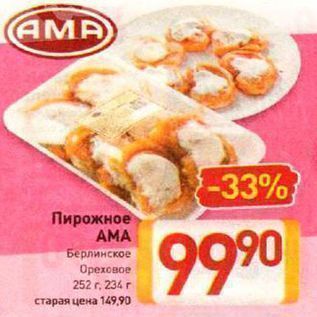 Акция - Пирожное AMA Берлинское Ореховое