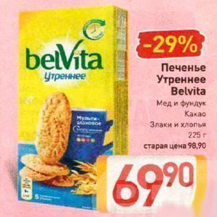 Акция - Печенье Утреннее Belvita