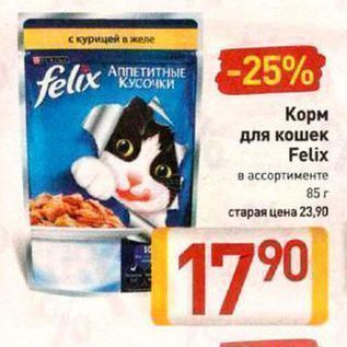 Акция - Корм для кошек Felix