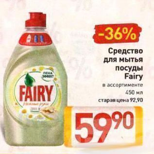 Акция - Средство для мытья посуды Fairy