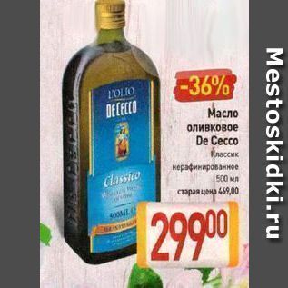 Акция - Масло оливковое De Cecco Классик