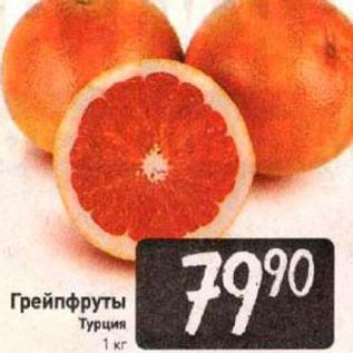 Акция - Грейпфруты Турция 1 Kr