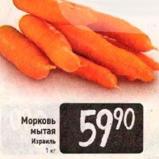 Акция - Морковь мытая Израиль 1 Kr