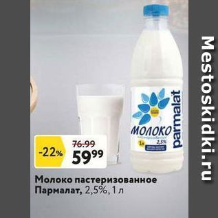 Акция - Молоко пастеризованное Пармалат