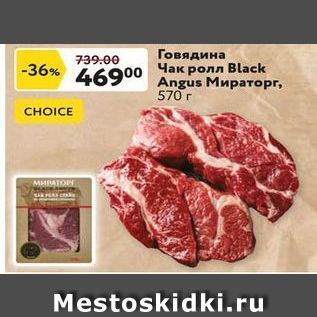 Акция - Говядина Чак ролл Black Angus Мираторг