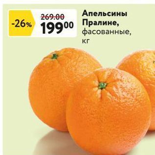 Акция - Апельсины Пралине