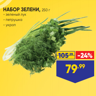 Акция - НАБОР ЗЕЛЕНИ, 250 г - зеленый лук - петрушка - укроп