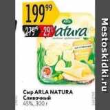 Карусель Акции - Сыр ARLA NATURA 