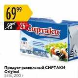 Карусель Акции - Продукт рассольный СИРТАКИ