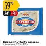 Карусель Акции - Вареники МОРОЗКО 