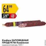 Карусель Акции - Колбаса ЗАПОВЕДНЫЕ ПРОДУКТЫ 