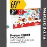 Магазин:Карусель,Скидка:Шоколад KINDER CHOCOLATE 