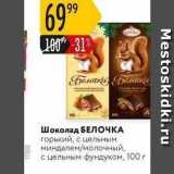 Магазин:Карусель,Скидка:Шоколад БЕЛОЧКА 