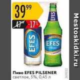 Карусель Акции - Пиво EFES PILSENER 