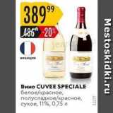 Карусель Акции - Вино CUVEE SPECIALE 