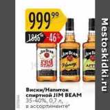 Магазин:Карусель,Скидка:Виски/Напиток спиртной JIM BEAM 