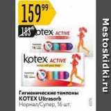 Карусель Акции - Гигиенические тампоны KOTEX 