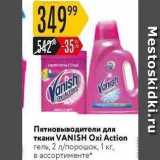 Магазин:Карусель,Скидка:Пятновыводители для ткани VANISH Oxi Action