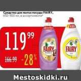 Карусель Акции - Средство для мытья посуды FAIRY