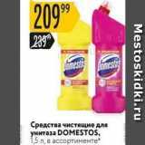 Карусель Акции - Средства чистящие для унитаза DOMESTOS