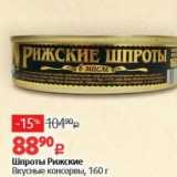 Магазин:Виктория,Скидка:Шпроты Рижские Вкусные консервы, 160г