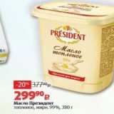 Магазин:Виктория,Скидка:Масло Президент топленое