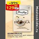 Кофе PAULIG Mokka