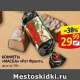 Дикси Акции - КОНФЕТЫ «МАСКА» 