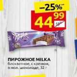 Дикси Акции - ПИРОЖНОЕ MILKA 