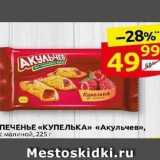 Дикси Акции - ПЕЧЕНЬЕ «КУПЕЛЬКА» «Акульчев»