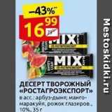 Магазин:Дикси,Скидка:ДЕСЕРТ ТВОРОЖНЫЙ «РОСТАГРОЭКСПОРТ»