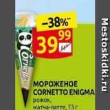 Магазин:Дикси,Скидка:МОРОЖЕНОЕ CORNETTO ENIGMA