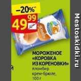 Дикси Акции - МОРОЖЕНОЕ «KOPOBKA ИЗ КОРЕНОВКИ