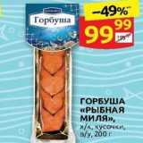 Магазин:Дикси,Скидка:ГОРБУША «РЫБНАЯ миля»