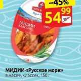 Дикси Акции - МидиИ «Русское море»