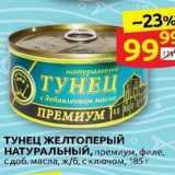 Магазин:Дикси,Скидка:ТУНЕЦ ЖЕЛТОПЕРЫЙ О НАТУРАЛЬНЫЙ