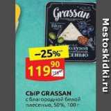 Дикси Акции - Сыр GRASSAN