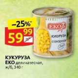 Дикси Акции - КУКУРУЗА ЕКО деликатесная, ж6, 340г