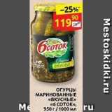 Дикси Акции - ОГУРЦЫ МАРИНОВАННЫЕ «ВКУСНЫЕ» «6 COTOK»